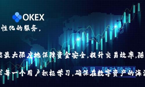   深入了解区块链钱包的功能、类型与安全性保障 / 
 guanjianci 区块链, 钱包, 加密货币, 安全性 /guanjianci 

区块链钱包的概念与基本功能
在数字货币日益普及的今日，区块链钱包成为了每一个加密货币用户日常生活中不可或缺的重要工具。那么，什么是区块链钱包呢？简单来说，区块链钱包是存储、管理和交易加密货币的应用或软件。它们的主要功能包括接收、发送和存储数字资产，以及便利用户参与区块链生态系统的各种活动。

类型多样的区块链钱包
区块链钱包的种类繁多，可以根据功能和安全性进行分类。主要有以下几种类型：

h41. 热钱包/h4
热钱包，也称为在线钱包，是通过互联网进行访问和管理的数字钱包。这类钱包非常方便，适合频繁交易的用户，能够快捷地发送和接收加密货币。常见的热钱包包括交易所钱包和移动应用钱包。这种钱包最大的缺点是安全性较低，容易受到黑客攻击。

h42. 冷钱包/h4
冷钱包相对较为安全，因其不必连接互联网来进行存储。硬件钱包和纸钱包都是冷钱包的常见形式。硬件钱包是一种专用设备，可以安全地存储私钥。而纸钱包则是将私钥和公钥打印在纸上，完全离线保管。虽然冷钱包在使用上不如热钱包方便，但其安全性让它成为长期持有加密货币的理想选择。

h43. 软件钱包/h4
软件钱包是安装在电脑或移动设备上的应用程序，通常提供更高级的功能与更强的安全性能。软件钱包还可以分为桌面钱包和移动钱包。桌面钱包相对安全，适合经常使用电脑的用户，而移动钱包则提供了更高的便携性。

h44. 多重签名钱包/h4
这种钱包要求多个私钥才能进行交易，提供了更高的安全保障。适合团体或企业使用，可以有效防止单点失效或被攻击的风险。

区块链钱包的安全性保障
在数字财富的世界里，安全性是用户使用区块链钱包时最关心的问题之一。为了保障钱包的安全，有几个需要关注的关键点：

h41. 私钥管理/h4
私钥是区块链钱包的核心，掌握私钥等于掌控了钱包里的资产。因此，妥善管理和存储私钥是确保安全的根本措施。用户应避免将私钥存储在联网设备上，使用加密工具或冷钱包进行离线保存。

h42. 二步验证/h4
开启二步验证功能可以大幅提高账户的安全性。在进行任何交易之前，需要通过手机发送的验证码进行确认，降低被盗风险。

h43. 防范钓鱼网站和应用/h4
用户在使用钱包时需警惕各类细微的诈骗手段，确保只从官方网站或信誉良好的应用商店下载钱包。在访问提供区块链服务的网站时，应仔细检查网址，避免进入假冒网站。

区块链钱包的其他功能
除了基本的存储和交易功能，许多区块链钱包还具备其他的多样化功能，进一步提升用户的体验：

h41. 资产管理与跟踪/h4
一些区块链钱包提供了资产管理的功能，用户可以方便地查看自己持有的不同数字资产的价值，并随时进行调整。这样的功能对于投资者来说尤为重要，可以帮助其制定更有效的投资策略。

h42. 交易历史记录/h4
优质钱包通常会提供用户的交易历史记录，便于跟踪每一笔操作。通过这一功能，用户可以轻松了解自己的出入账情况，从而更好地控制投资方向。

h43. 代币交换功能/h4
越来越多的区块链钱包都增设了代币交换功能，让用户可以在一个平台上方便地进行不同种类加密货币的交易。这极大地提高了资产流动性，创造了更多交易机会。

h44. 交易所集成/h4
有些钱包还允许用户直接与加密货币交易所相连接，用户可以在钱包中快速进行交易，体验更为流畅。这样的功能使得钱包成为了一个更为完整的金融解决方案。

使用区块链钱包的建议
在使用区块链钱包时，用户需根据自己的需求与风险承受能力做出合理的选择。以下是一些使用建议：

h41. 初学者选择热钱包/h4
对于初学者而言，热钱包的方便性更为重要，可以简化入门流程。在建立基础知识后，再考虑更为安全的冷钱包。

h42. 定期备份钱包数据/h4
无论使用热钱包还是冷钱包，用户都应定期备份钱包数据，以防在设备损坏或丢失时能够快速恢复资产。

h43. 谨慎选择第三方服务/h4
如果选择使用第三方钱包或服务，务必进行详细调查，确保其安全性和信誉度，避免潜在的诈骗和安全隐患。

未来展望：区块链钱包的创新与发展
随着区块链技术的进步，区块链钱包也将不断演化。可以预见未来，更多创新设计将在钱包的功能和用户体验中显现：

h41. 逐步融入传统金融体系/h4
随着越来越多的金融机构开始关注并接受加密货币，区块链钱包有可能向金融服务平台发展，结合传统银行业务。

h42. 增强现实与虚拟现实结合/h4
在不久的将来，区块链钱包可能会与增强现实和虚拟现实技术结合，让用户通过更直观的方式管理资产和进行交易。

h43. 人工智能与区块链的结合/h4
人工智能技术的引入，将使得区块链钱包在智能合约分析、风险评估和市场预测等方面变得更加高效，从而为用户提供更为个性化的服务。

总结
区块链钱包不仅是加密货币交易的工具，更是数字经济时代资产管理的重要伙伴。了解各类钱包的功能和安全性，合理使用，能最大限度地保障资金安全，提升交易效率。随着技术的发展，区块链钱包的未来将是无限广阔的，适当布局和投资，将为用户带来丰厚的回报。

在这个快速发展的数字世界中，掌握区块链钱包的知识，不仅是保护自己资产的手段，更是开启新经济时代大门的钥匙。这要求每一个用户积极学习，确保在数字资产的海洋中游刃有余。
