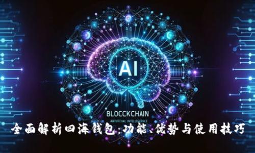 全面解析四海钱包：功能、优势与使用技巧