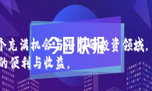   如何安全有效地进行数字货币的充值与交易 /   
 guanjianci 数字货币, 充值, 交易平台, 安全策略 /guanjianci 

引言：数字货币的普及与充值的必要性
随着区块链技术的迅猛发展，数字货币逐渐成为金融投资的重要组成部分。从比特币到以太坊，越来越多的人开始关注这些虚拟资产的投资潜力。然而，怎样正确地充值数字货币并进行有效交易，依然是许多新手面临的一大难题。本文将从多个角度探讨数字货币充值的安全策略和操作指南，帮助用户轻松掌握数字货币交易的要领。

第一步：选择合适的交易平台
在进行充值之前，首先需要选择一个合适的数字货币交易平台。市场上存在着多种交易所，因此在挑选时务必关注以下几个方面：
ul
    listrong安全性：/strong选择具备良好安全记录的平台，确保用户资产不被盗取。/li
    listrong手续费：/strong不同平台的交易手续费各有差异。选择低手续费的平台可以节省不少交易成本。/li
    listrong用户评价：/strong通过阅读其他用户的反馈，了解平台的服务质量和用户体验。/li
    listrong支持的货币类型：/strong确保所选平台支持你希望交易的数字货币。/li
/ul

第二步：注册账户与身份验证
选定了交易平台之后，就可以进行注册。通常情况下，用户需要填写电子邮件、手机号码等基本信息。在某些交易所，还需要进行身份验证，包括提供身份证明及地址证明。
身份验证的目的在于提升交易的合规性与安全性，保护用户自身的资金安全。

第三步：选择充值方式及步骤
大部分交易平台都提供多种充值方式，例如银行转账、信用卡支付、第三方支付平台等。用户应根据自己的情况选择适合的充值渠道。
ol
    listrong银行转账：/strong通常手续费较低，但到账时间较长，适合大额充值。/li
    listrong信用卡充值：/strong方便快捷，适合小额充值，但手续费较高。/li
    listrong第三方支付：/strong如支付宝、微信支付等，操作简单，安全性相对较高。/li
/ol

第四步：完成充值并确认到账
在选择好充值方式后，按照平台的指引完成相应的操作。一般在进行充值后，平台会发送确认邮件或者短信通知用户到账情况。
在完成充值后，值得注意的是，应该及时查看账户余额，以确保货币确实已经到账。如果出现问题，务必要及时联系平台客服进行处理。

第五步：安全策略与风险防范
在数字货币充值及交易过程中，安全性始终是重中之重。以下是一些有效的安全策略：
ul
    listrong使用两步验证：/strong启用平台提供的两步验证，增加账户的安全性。/li
    listrong定期更换密码：/strong定期更换账户密码，并确保密码的复杂性，提高破解难度。/li
    listrong小心网络钓鱼：/strong警惕任何可疑的链接，不轻易点击陌生邮件中的链接，以防资产被盗。/li
    listrong使用硬件钱包：/strong如果需要长期持有数字货币，建议使用硬件钱包存储，提高安全保障。/li
/ul

第六步：深入了解交易市场动态
充值后便可以进入交易环节。在这里，熟悉市场动态和行情变化是至关重要的。有必要定期关注数字货币相关新闻、市场趋势和行业分析，以便做出明智的投资决策。
利用各大数字货币资讯平台和社交媒体，用户可以快速获取最新市场信息，与其他投资者交流，分享经验，增强自身的市场敏感度。

第七步：寻求社区支持与反馈
如果在充值和交易的过程中遇到困难，可以向同行业者或社区求助。许多数字货币论坛、社交平台都有经验丰富的用户，分享他们的交易经验和充值技巧，帮助新手更快地上手。
参与相关的社区不仅能够获得直接支持，还有助于了解更多前沿资讯，拓宽视野，增强投资信心。

结论：从充值到交易的全面导航
成功的数字货币充值与交易是在保障安全的基础上开展的。虽然初始的流程可能看似复杂，但随着对市场的深入理解和熟练操作，用户会发现这是一个充满机会与潜力的投资领域。
通过持续学习、安全操作和积极参与，用户能够逐步掌握数字货币的投资艺术，从中实现资产的增值。最终，建立起自己的投资体系，享受数字货币带来的便利与收益。
