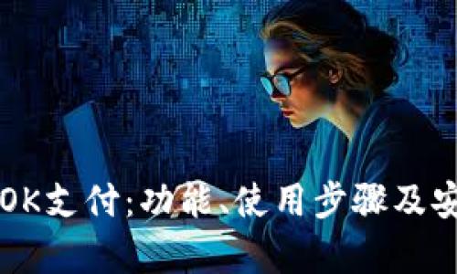 深入探讨OK支付：功能、使用步骤及安全性分析