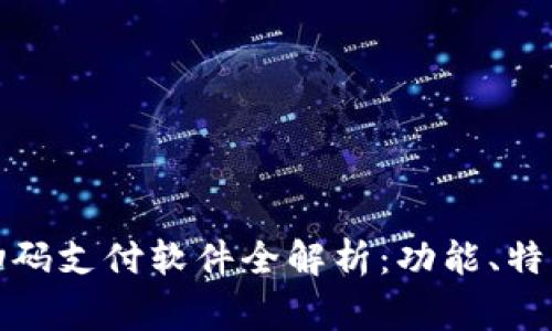 泰国常用的扫码支付软件全解析：功能、特点与使用场景