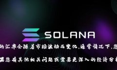 截至我最后的知识更新（2023年10月），美元（U