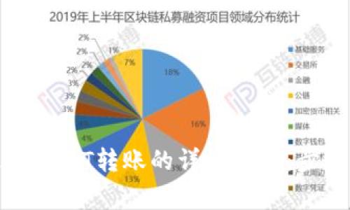使用Token.im进行USDT转账的详细指南：步骤与常见问题解答