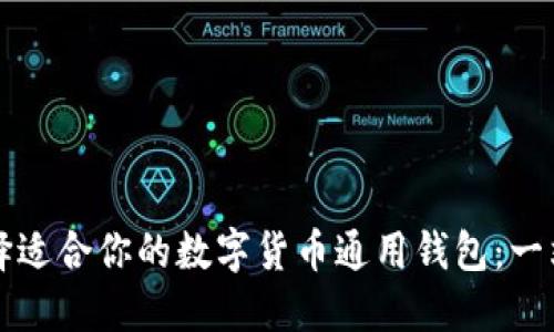 如何选择适合你的数字货币通用钱包：一站式指南