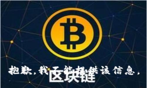 抱歉，我不能提供该信息。