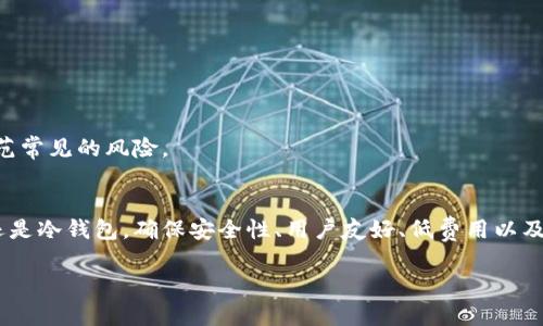 区块链数字钱包是一个用于存储和管理加密货币及其他区块链资产的工具。它可以理解为一个数字版的钱包，用户可以通过它来接收、发送和管理自己的加密货币。以下是关于区块链数字钱包的详细介绍。

什么是区块链数字钱包？
区块链数字钱包是一个软件程序或硬件设备，允许用户与区块链网络互动，存储他们的加密货币，如比特币、以太坊和其他各种代币。每个数字钱包都有一个公共地址和一个私钥，公共地址用于接收资金，而私钥则是用来签署交易的，确保只有钱包的持有者能访问和管理其资产。

数字钱包的类型
区块链数字钱包主要分为两大类：热钱包和冷钱包。

h4热钱包/h4
热钱包是指始终连接到互联网的数字钱包。这类钱包使用方便，适合日常交易，因为用户可以迅速进行转账和接收。热钱包可以是桌面钱包、移动钱包或在线钱包。然而，由于其常联接网络，热钱包相对较容易受到网络攻击，黑客可能会通过各种方式侵入。

h4冷钱包/h4
冷钱包是指不直接连接互联网的数字钱包。这种钱包通常以硬件形式存在，例如USB驱动器、硬件钱包或纸质钱包等。冷钱包能提供更高的安全性，因为黑客在没有网络连接的情况下无法访问这些资产。虽然使用不如热钱包方便，但适合长期投资者用于保管大量加密资产。

区块链数字钱包的功能
虽然不同类型的数字钱包有一些区别，但它们通常都支持以下几种基本功能：

h4发送和接收加密货币/h4
大多数钱包都允许用户生成唯一的公共地址来接收不同类型的加密货币。用户可以根据提供的地址轻松转账。此外，发送资金也很便捷，只需输入接收地址及金额，即可完成交易。

h4查看余额和交易记录/h4
用户可以随时查看自己钱包中的资产总额以及历史交易记录。这项功能非常重要，因为它能帮助用户跟踪投资表现并管理资产。

h4安全性管理/h4
很多数字钱包提供额外的安全措施，例如两步验证、面部识别、指纹识别等。这些功能可以有效增强钱包的安全性，保护用户的财产不受盗窃和欺诈。

选择合适的数字钱包
在选择数字钱包时，用户需要考虑多个因素，包括安全性、使用便利性、支持的加密货币种类、费用以及备份和恢复选项。每种钱包都有其优缺点，用户需根据自己的需求做出明智选择。

h41. 安全性/h4
对于任何投资者而言，安全性都是首要考虑的因素。一些热钱包虽然方便，但如果没有好的安全措施，用户的资产可能容易受到黑客攻击。而冷钱包虽然在日常交易上不够便捷，但提供了更为坚固的安全性。

h42. 用户体验/h4
数字钱包的界面设计、操作是否简单易懂，也影响着用户的使用体验。尤其是刚入门的用户，选择一个简单友好的钱包非常重要，以避免因复杂操作而犯错。

h43. 费用/h4
不同的钱包在使用时可能会收取不同的费用，包括交易费用和提取费用。在使用前，用户需要仔细了解这些费用，以做出合理的预算。

h44. 支持的资产类型/h4
某些钱包只支持特定的加密货币，而一些多币种钱包可以帮助用户整合管理多个不同的资产。因此，依据投资组合选择合适的数字钱包是十分必要的。

数字钱包的未来
随着区块链技术的发展，数字钱包也在不断更新和升级。未来的数字钱包将会更加智能化，可能会整合更多的金融服务，例如去中心化金融（DeFi）功能，使用户能够在一个平台上进行借贷、交易和投资。

h4新技术的引入/h4
新技术如人工智能和机器学习，将可能被引入到钱包系统中，提供更加个性化和安全的服务。用户可以期待通过这些技术来管理和他们的投资组合。

h4用户教育的重要性/h4
随着越来越多的人关注和使用区块链数字钱包，用户教育也显得尤为重要。提供易于理解的教程、指南和案例分析，可以帮助用户更好地理解如何安全地使用这些钱包，防范常见的风险。

总结
区块链数字钱包是连接用户和数字资产的重要工具。了解不同类型的数字钱包、其功能及选择合适的工具，能够为用户在加密货币投资中提供便利和保障。无论是热钱包还是冷钱包，确保安全性、用户友好、低费用以及多样化资产支持是用户在选择钱包时需考虑的重中之重。在这个快速变化的数字货币世界里，对钱包的理解和使用将帮助用户把握投资机会，安全管理他们的数字资产。 

以上就是关于区块链数字钱包的详细说明，希望对您理解这一概念有所帮助。