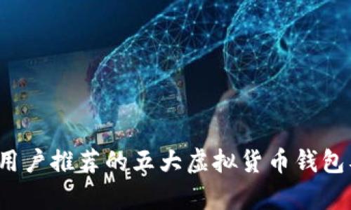 2023年中国用户推荐的五大虚拟货币钱包及其特色分析