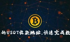 轻松设置您的USDT收款地址，快速完成数字资产交