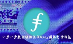 一步一步教你轻松注册Upay国际支付钱包
