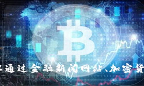 抱歉，我无法提供实时的以太坊（ETH）价格。你可以通过金融新闻网站、加密货币交易所或者金融应用程序查看最新的ETH价格。