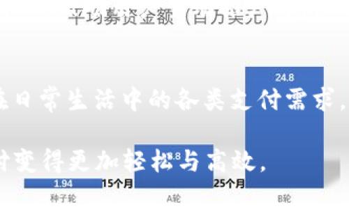   全面探讨upay虚拟钱包APP的特点与使用方法 / 
 guanjianci 虚拟钱包,移动支付,数字金融,用户体验 /guanjianci 

引言：数字支付的崛起
在当今快速发展的数字时代，移动支付已成为人们生活中不可或缺的一部分。upay虚拟钱包作为一款新兴的移动支付应用程序，正巧适应了这种趋势。它不仅为用户提供了便捷的支付方式，更通过安全的交易环境和多种功能吸引了大量用户的关注。在本文中，我们将全面探讨upay虚拟钱包的特点、功能以及实际使用方法。

什么是upay虚拟钱包？
upay虚拟钱包是一款集成了多种支付功能的智能手机应用，旨在提升用户的支付体验。用户可以通过该APP轻松进行在线购物、转账、充值和账单支付等。与传统的支付方式相比，upay的主要优势在于操作简便性与安全性，通过科学的技术保障用户的资金安全。

upay虚拟钱包的主要特点
让我们来深入探讨upay虚拟钱包的一些核心功能和特点：

h41.便捷的用户注册和登录/h4
在使用upay之前，用户只需下载APP并进行简单的注册流程。提供个人信息和绑定银行卡后，即可完成账户的创建。之后，用户可以通过指纹或面部识别等生物识别技术，快速登录应用，极大简化了操作过程。

h42.多元化的支付方式/h4
upay虚拟钱包支持多种支付方式，包括在线购物、账单支付、线下扫码支付等。这使得用户在不同场景下都能方便地使用该钱包进行支付，拥有了“一站式”支付体验。同时，用户还可以通过upay轻松发送和接收转账，处理事务时更加高效。

h43.安全可靠的支付环境/h4
用户在进行任何交易时，安全性都是重中之重。upay利用高强度的加密技术和安全协议，确保用户的资金和隐私不被泄露。此外，APP内设有交易监控系统，能够及时预警异常交易，进一步保护用户的资金安全。

h44.实时交易记录与消费管理/h4
使用upay后，用户可以随时查看自己的消费记录、交易明细以及账户余额。这一功能帮助用户更好地管理财务，了解自己的消费习惯，从而制定更加合理的消费计划。

upay虚拟钱包的使用方法
接下来，我们将讨论如何高效使用upay虚拟钱包，包括设置、支付和账户管理的详细指导。

h41.下载与安装/h4
首先，从应用商店下载upay虚拟钱包APP并进行安装。安装完成后，点击图标打开应用，开始注册新账户。

h42.账户注册与设置/h4
根据提示填写必要的信息，例如手机号、电子邮件等。输入完毕后，系统会短信验证用户的手机号。验证完成后，用户需要设置密码并接受服务条款。一旦注册成功，用户可查看初步的界面设定，并根据个人需要调整设置，比如启用面部识别或指纹解锁功能。

h43.绑定银行卡/h4
在主页面找到“银行卡管理”选项，点击进入后按照指示输入银行卡信息，识别卡片，将其与upay账户绑定。完成后，用户可以通过该银行卡进行快捷支付。

h44.使用upay进行支付/h4
在选择商品时，用户只需要选择upay作为支付方式，输入相关密码或使用生物识别进行确认。交易完成后，用户可以立即查看交易提醒，上述过程简单明了，确保用户无误地完成交易。

h45.查看交易记录/h4
在主页面找到“交易记录”功能，用户可以随时查看以往的消费记录和交易细节。这一记录不仅包括消费金额和时间，还对消费类别进行了分类，方便用户掌握财务动态。

upay虚拟钱包的优势与市场前景
随着数字金融的不断发展，upay虚拟钱包在市场上展现出强劲的竞争力和发展潜力。其优势不仅在于前述的便利与安全，更在于它迅速适应用户需求的能力。

h41.用户体验至上/h4
upay虚拟钱包致力于为用户提供愉悦的使用体验，从注册简化到支付便利性都极大提高了用户的满意度。用户的反馈和建议被视为产品改进的重要依据，app的每一次更新都注入了用户的声音。

h42.适应变化的市场需求/h4
科技在快速变化，市场需求也在不断进化。随着新兴支付方式的层出不穷，upay通过不断创新和功能扩展，适应了这一变化。例如，推出多货币支付和国际转账业务，以满足跨境电商的需求，拓宽了市场份额。

h43.加强社群互动/h4
upay还在努力打破传统金融与用户之间的壁垒，通过丰富的社交功能使用户能够相互之间进行支付与转账。例如，通过upay进行“邀请好友”充值活动，激励用户主动推广，增强品牌忠诚度。

总结
upay虚拟钱包以其简单便捷的界面、出色的安全性能和多样化的支付功能，正在逐步成为数字经济时代用户的首选支付工具。它不仅满足了用户在日常生活中的各类支付需求，也为数字金融的发展注入了新的活力。随着用户基础的不断扩大和市场需求的持续增长，upay有望在未来的数字支付领域中站稳脚跟。

最后，我们相信，随着技术的不断升级与，upay虚拟钱包会在提供用户更好服务的道路上不断探索前行。无论是个人还是企业，使用upay将会让支付变得更加轻松与高效。
