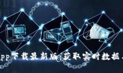 深入探讨比特币行情app下载最新版：获取实时数