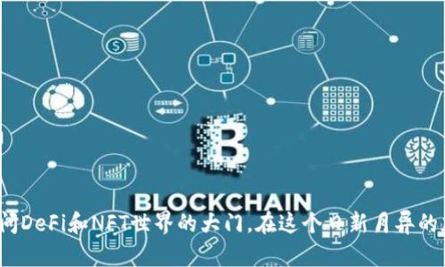    如何安全快速地下载和设置BitKeep钱包：完整指南  / 

 guanjianci  BitKeep, 钱包, 下载, 设置  /guanjianci 

 引言：数字资产管理的新选择 
 随着加密货币的普及，越来越多的人们开始关注如何安全、高效地管理他们的数字资产。BitKeep钱包作为一款灵活且功能强大的加密资产管理工具，受到了许多用户的喜爱。本文旨在为您提供一份全面的下载和设置指南，帮助您轻松上手BitKeep钱包，确保您的数字资产安全无忧。

 什么是BitKeep钱包？ 
 BitKeep钱包是一款多链数字资产钱包，支持以太坊、比特币、EOS等多种区块链资产。它不仅提供了方便的资产管理功能，还具备去中心化交易所（DEX）、NFT市场等多种实用的功能。用户可以通过BitKeep钱包进行安全的币币交易、资产存储和NFT收藏，让您的数字资产管理更加便利和灵活。

 第一步：下载BitKeep钱包 
 下载BitKeep钱包是获取这款优秀工具的第一步。您可以通过以下几种方式下载：

ul
    listrong官方网站/strong：访问BitKeep的官方网站（a href=