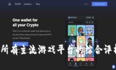 2023年所有主流游戏平台的综合评析与推荐