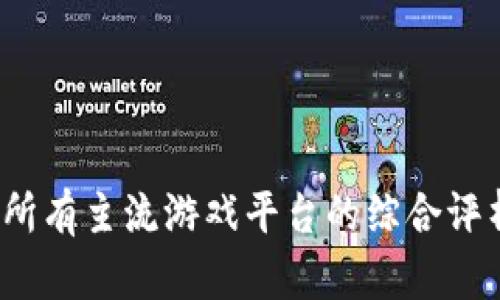 2023年所有主流游戏平台的综合评析与推荐