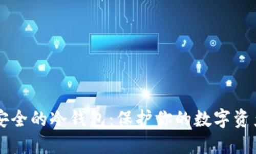 币圈公认最安全的冷钱包：保护你的数字资产的终极防线