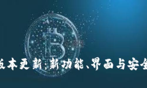 M币钱包最新版本更新：新功能、界面与安全增强全面揭秘