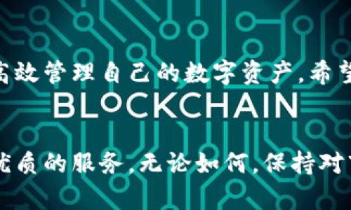   全面解析k宝钱包iOS版下载与使用指南：安全便捷的数字资产管理利器 / 
 guanjianci k宝钱包, iOS下载, 数字资产, 钱包安全 /guanjianci 

引言：数字资产管理的新时代
随着区块链技术的迅速发展，数字资产已成为现代经济不可或缺的一部分。在这一背景下，各种数字资产管理工具不断涌现，其中k宝钱包以其安全性和便捷性受到广泛关注。此文将全面解析k宝钱包iOS版的下载和使用，帮助用户更好地管理和保护自己的数字资产。

k宝钱包简介
k宝钱包是一款专为数字资产管理而设计的钱包应用，支持多种主流数字货币，包括比特币、以太坊等。它在安全性、用户体验和功能性等方面均表现出色，旨在为用户提供一个高效、安心的数字资产管理平台。无论你是数字货币的新手还是资深玩家，k宝钱包都能满足你的需求。

为何选择k宝钱包
在众多数字资产管理工具中，k宝钱包以其独特的优势脱颖而出：
ul
listrong强大的安全性：/strongk宝钱包采用先进的加密技术确保用户资产的安全隐私。无论是资产存储还是交易，都有多重安全防护措施。/li
listrong用户友好的界面：/strong该应用界面简洁直观，操作简单，即使是初次接触数字货币的用户也能迅速上手。/li
listrong多币种支持：/strong支持多个主流数字货币的存储和交易，使用户在一个平台上就能管理多种资产，极大地方便了交易与投资。/li
listrong跨平台兼容性：/strongk宝钱包不仅可以在iOS设备上使用，还支持安卓系统，满足不同用户的需求。/li
/ul

如何下载k宝钱包iOS版
下面将详细说明如何在iOS设备上下载和安装k宝钱包应用：
ol
listrong打开App Store：/strong在您的iPhone或iPad上找到并点击“App Store”图标。/li
listrong搜索k宝钱包：/strong在App Store的搜索框中输入“k宝钱包”并按下搜索按钮。/li
listrong选择官方应用：/strong查找搜索结果中的官方k宝钱包应用，确保下载官方版本以保障安全性。/li
listrong点击获取：/strong点击“获取”按钮，系统可能会要求您输入Apple ID密码或使用Touch ID/Face ID进行验证。/li
listrong等待下载完成：/strong下载完成后，k宝钱包图标将自动显示在您的主屏幕上。/li
/ol

初次使用k宝钱包
下载成功后，你就可以首次使用k宝钱包！以下是一些基本设置和使用提醒：
ul
listrong创建钱包：/strong首次打开应用后，您需要创建一个新的钱包账户。请确保选择一个复杂且独特的密码，以提升账户的安全性。/li
listrong备份助记词：/strong在创建钱包的过程中，系统将生成一组助记词。务必妥善记录并保存在安全的地方，切勿与他人分享，这是恢复钱包的关键。/li
listrong设置二次验证：/strong为了提高安全性，建议开启二次验证功能，例如手机短信或邮件验证。/li
/ul

k宝钱包的功能详解
k宝钱包不仅是一款简单的钱包应用，其丰富的功能使其在同类产品中占有一席之地：

h4数字资产管理/h4
k宝钱包支持多种数字资产的存储和管理功能。用户可以在应用中查看各类资产的实时行情，便于进行决策。同时，k宝钱包也支持资产的快速转入和转出，方便用户进行交易。

h4交易功能/h4
用户可以直接通过k宝钱包进行数字货币的购入和售出。应用内置交易平台，用户可随时查看最新的市场行情，以便把握交易时机。

h4交易记录查询/h4
在k宝钱包中，用户可以方便地查看过往的交易记录，了解自己的交易习惯以及资产变动情况，为日后的投资提供参考。

h4安全设置/h4
k宝钱包重视用户的资产安全，提供多种安全设置选项，包括指纹识别、面容识别以及设置复杂密码等。用户可以根据个人需求进行相应的调整，确保自己的资产在任何情况下都能得到保护。

常见问题解答
在使用k宝钱包过程中，用户可能会遇到一些常见问题，以下是解决方案：

h4我在使用k宝钱包时遇到无法登录的问题，怎么办？/h4
首先，确保输入的账户名和密码正确。若依然无法登录，可以尝试重置密码，或者联系k宝钱包的客服支持。

h4如何恢复我的钱包？/h4
使用您在创建钱包时生成的助记词进行恢复。打开应用后，在登录界面选择“恢复钱包”，输入助记词即可找回您的账户。

h4如何确保我的资产安全？/h4
除了使用强密码和开启二次验证外，定期备份助记词并妥善保管也是保障资产安全的重要措施。

用户反馈与建议
许多用户在使用k宝钱包后，纷纷给予好评。他们普遍认为这款应用在安全性和用户体验上表现优秀。同时，用户也提出了一些改进建议，例如希望增加更多的数字货币支持和更详细的交易分析工具。

结语
总的来说，k宝钱包是一款功能强大且易于使用的数字资产管理工具。无论你是新手还是资深玩家，这款应用都能够帮助你高效管理自己的数字资产。希望本篇文章能为你提供实用的下载与使用指南，让你在数字资产的世界中游刃有余。

后记
随着数字资产的不断普及，未来会有越来越多的用户加入这一行列。希望k宝钱包能在发展中不断创新，持续为用户提供更优质的服务。无论如何，保持对市场动向的敏感性及做好资产保护的措施是每位数字货币持有者都应牢记的原则。