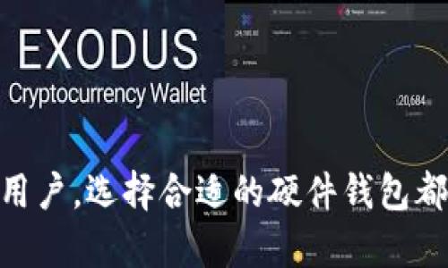 区块链芯片钱包是一个相对较新的概念，它将芯片技术与区块链技术结合，旨在为加密货币持有者提供一种安全、高效的存储和交易方式。下面是对这一概念的详细介绍，包括其工作原理、优势、应用场景等。

区块链芯片钱包的定义
区块链芯片钱包是一种硬件钱包，它不仅能够存储加密货币的私钥，还可以通过内置的安全芯片提供强大的加密保护。与传统的软件钱包相比，硬件钱包因其平台独立性和物理隔离的特性，更能抵御网络攻击。

工作原理
区块链芯片钱包通常通过一个专用的安全芯片来保护用户的私钥。这些私钥从不离开钱包本身，所有的交易签名都是在芯片内部完成的，从而减少了被黑客攻击的风险。当用户使用钱包进行交易时，设备会生成一个交易请求，用户在钱包上确认后，安全芯片会签名然后将结果返回，完成加密货币的转账。

优势分析
区块链芯片钱包相比于传统钱包有若干显著优势：
ul
  listrong安全性：/strong由于私钥不出钱包，攻击者无法远程获取。/li
  listrong耐用性：/strong硬件钱包通常采用耐用的材料制造，能够承受长时间的使用。/li
  listrong便捷性：/strong大多数区块链芯片钱包界面友好，用户可以轻松完成交易。/li
  listrong多币种支持：/strong许多硬件钱包支持多种加密货币，方便用户管理不同资产。/li
/ul

应用场景
区块链芯片钱包适用于多个场景，包括但不限于：
ul
  listrong个人投资：/strong加密货币投资者可以将自己的资产安全存储于硬件钱包中，规避市场波动带来的风险。/li
  listrong企业财务管理：/strong一些企业选择使用硬件钱包来管理其加密货币资产，以确保资金的安全。/li
  listrong跨国交易：/strong通过安全的硬件钱包，各方可以在没有信任基础上进行快速的跨国支付。/li
/ul

如何选择合适的区块链芯片钱包
在选择区块链芯片钱包时，可以考虑以下几个因素：
ul
  listrong安全性：/strong查看钱包的安全技术和认证。/li
  listrong用户评价：/strong通过网上的用户评论来了解钱包的实际使用情况。/li
  listrong兼容性：/strong确认钱包是否兼容你所持有的多个数字货币。/li
  listrong价格：/strong根据自身需求选择符合的价位。/li
/ul

未来发展趋势
随着区块链技术和加密货币生态的不断发展，区块链芯片钱包也将面临新的挑战与机遇。未来可能会在以下几个方面出现变化：
ul
  listrong技术创新：/strong随着芯片技术的进步，钱包的安全性和功能将进一步增强。/li
  listrong用户体验提升：/strong新一代钱包将更加注重用户体验，使得交易流程更加流畅和直观。/li
  listrong合规性：/strong随着政府对于加密资产监管的加强，钱包厂商将需要确保产品满足法规要求。/li
/ul

总结
区块链芯片钱包作为一种新型的加密货币存储解决方案，凭借其独特的安全特性和便利性，正受到越来越多用户的青睐。无论是个人投资者还是企业用户，选择合适的硬件钱包都是确保资产安全、提升管理效率的关键。未来，随着技术的不断进步，区块链芯片钱包的功能和性能将愈加完善，必将引领加密货币安全存储的新潮流。