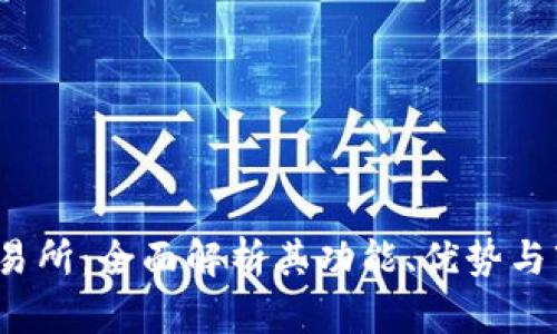9coin交易所：全面解析其功能、优势与市场趋势