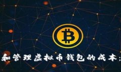 如何评估和管理虚拟币钱包的成本：实用指南