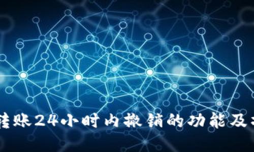 探索QQ转账24小时内撤销的功能及操作指南