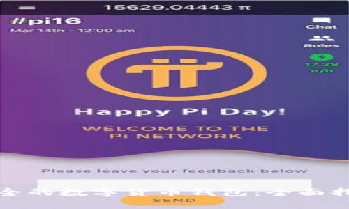 选择最安全的数字货币钱包：全面指南与推荐