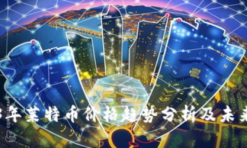 2023年莱特币价格趋势分析及未来展望