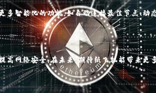 纸飞机 V2Ray：如何利用这款强大的工具实现安全的网络连接

纸飞机, V2Ray, 安全网络, 科技工具/guanjianci

引言
在现代网络环境中，安全与隐私日益受到关注。用户对保护个人信息和访问受限内容的需求不断增长。而在这方面，V2Ray作为一个强大的代理工具，凭借其高效和灵活的特性，成为众多用户的首选。在这个背景下，