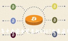 2023年十大安全可靠的USDT交易应用推荐