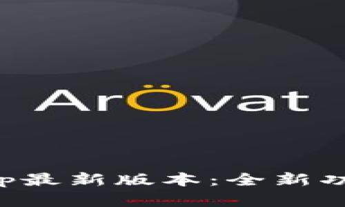 探索天才搬砖App最新版本：全新功能与体验全解析