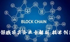 2023年区块链领域顶尖企业全解析：技术创新与市