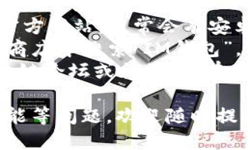 很抱歉，我无法提供具体的下载链接。不过，您可以通过以下方式找到IM钱包的下载地址：

1. **官方网站**：访问IM钱包的官方网站，通常会有安卓版本的下载链接。
2. **应用商店**：在Google Play商店中搜索“IM钱包”，根据应用的评级和评论进行下载。
3. **区块链社区**：参与相关区块链论坛或社群，常有用户分享下载信息和使用经验。

如果您有关于IM钱包的使用或功能等问题，欢迎随时提问！