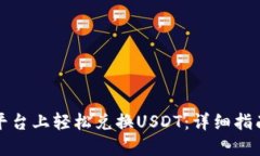 如何在白资平台上轻松兑换USDT：详细指南与实用