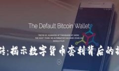 虚拟币搬砖：揭示数字货币套利背后的操作和策