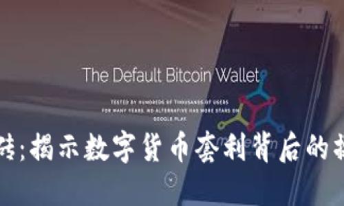 虚拟币搬砖：揭示数字货币套利背后的操作和策略