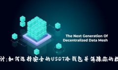 深入探讨：如何选择安全的USDT冷钱包并保障你的