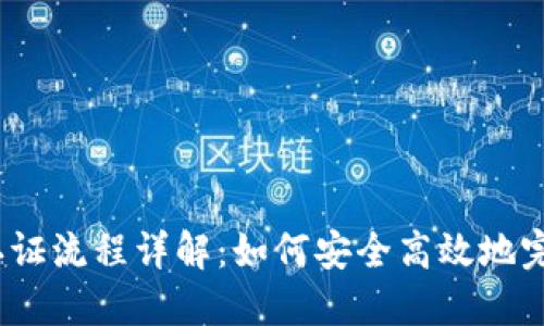 Bee币KYC认证流程详解：如何安全高效地完成身份验证