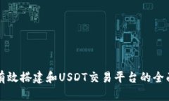 如何有效搭建和USDT交易平台的全面指南