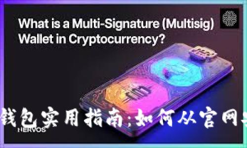 :
2023年GOPAY钱包实用指南：如何从官网安全下载并使用