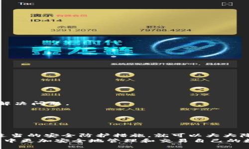   全面分析TPT钱包的安全性：风险、保护措施与用户体验 /   
 guanjianci TPT钱包,安全性,加密货币,用户体验 /guanjianci 

引言：探索TPT钱包的普及与安全性  
在快速发展的数字货币时代，投资者和用户对于加密钱包的需求日益增加，TPT钱包作为一个新兴的数字钱包平台，凭借其便捷的使用体验和多种功能吸引了大量用户。然而，安全问题常常是用户最为关心的话题。在本文中，我们将深入探讨TPT钱包的安全性、潜在风险以及用户保护措施，以便给出一个全面的分析，帮助用户在使用过程中更加放心。

TPT钱包概述：功能与特点  
TPT钱包是一种致力于加密货币存储和交易的数字钱包。它具备了多个功能，如资金管理、实时交易、市场监控等。此外，该钱包支持多种加密货币的存储，包括比特币、以太坊等主流数字资产。用户界面友好，适合新手和有经验的交易者。
其中，TPT钱包的特点包括：
ul
    li多货币支持：用户可以在同一钱包中管理多种加密货币，方便快捷。/li
    li私钥控制：用户的私钥由自己管理，减少了第三方的干预。/li
    li用户友好的界面：操作简单，适合所有水平的用户使用。/li
    li实时交易和市场数据：用户可随时监控市场动态，把握交易时机。/li
/ul

TPT钱包的安全性分析  
安全性是任何数字钱包的重要指标，TPT钱包在这一方面采取了多种措施来确保用户资产和信息的安全。

h41. 私钥管理/h4  
TPT钱包允许用户完全控制他们的私钥，这一点至关重要。私钥是访问和管理数字资产的唯一凭证。用户的私钥存储在设备本地，未被服务器保存，减少了大规模黑客攻击的风险。

h42. 二次验证机制/h4  
为了进一步增加账户的安全性，TPT钱包引入了二次验证的功能。用户在进行交易或更改账户设置时，需要进行额外的身份验证，这样即使黑客获得了账户信息，也无法轻易进行操作。

h43. 数据加密/h4  
TPT钱包使用了先进的加密技术来保护用户数据。在传输和存储过程中，用户的个人信息和交易数据都经过严格的加密处理，确保数据不被非法获取或篡改。

h44. 定期安全审计/h4  
TPT钱包定期进行安全审计，借助外部安全专家的审查来发现潜在的漏洞与威胁，及时修复，提升安全防护能力。这种主动的安全策略能有效降低用户面临的风险。

潜在风险与应对措施  
尽管TPT钱包在安全性方面做了诸多努力，用户仍然需要了解可能的风险，并采取相应措施以保护自己的资产。

h41. 恶意软件和钓鱼攻击/h4  
恶意软件和钓鱼攻击是数字钱包用户必须面对的重要威胁。黑客可能利用伪造网站或应用程序来诱骗用户输入敏感信息。
应对措施：
ul
    li保持钱包及设备系统的更新，确保使用最新的安全补丁。/li
    li确保只从官方网站或可信渠道下载钱包应用。/li
    li使用复杂的密码，并定期更换，避免使用容易猜测的密码。/li
/ul

h42. 人为错误/h4  
许多安全问题源于用户自身的操作失误，例如错误地发送资金至错误地址或者忘记备份恢复种子。
应对措施：
ul
    li在进行重要操作前，认真核对接收地址及金额。/li
    li备份好恢复种子，并储存在安全的地方，不与他人分享。/li
/ul

用户体验：反馈与评价  
用户的反馈对于任何产品的改进和演进都是重要的参考，TPT钱包的用户体验也同样受到了广泛关注。

h41. 用户界面友好/h4  
许多用户表示，TPT钱包的界面设计，使用起来非常直观。即使是没有技术背景的用户，通过简单的指引也能够掌握钱包的基本功能。

h42. 客户支持/h4  
TPT钱包还提供了良好的客户支持，用户在遇到问题时可以及时获得反馈和帮助，增加了信任感。但也有部分用户希望能增加更多自助服务功能，以便更快地解决问题。

h43. 社区互动/h4  
TPT钱包的一大亮点是其活跃的用户社区，用户不仅可以相互交流使用心得，还能及时获得最新的市场动态和钱包功能更新的信息。

总结：TPT钱包的安全性评估  
综上所述，TPT钱包在保护用户资产安全上采取了多种有力措施，包括私钥管理、二次验证、数据加密及定期审计等。尽管用户仍面临一定的风险，但只要采取适当的安全防护措施，就可以大大降低潜在威胁的影响。
作为用户，在享受TPT钱包带来的便利与高效的同时，也需保持警惕，关注安全动态与自我保护意识。通过共同努力，用户可以在这个充满潜在风险的加密世界中更加安全地管理和交易自己的数字资产。