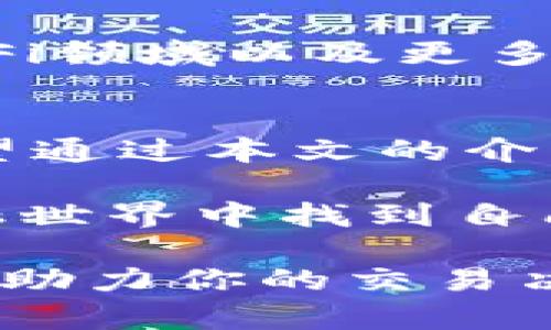   探索BNB交易所官网：全面指南与用户体验分析 / 

 guanjianci BNB交易所, 加密货币, 用户指南, 区块链 /guanjianci 

引言：加密货币及其兴起
自比特币在2009年诞生以来，加密货币行业经历了爆炸式的增长，而BNB（币安币）作为币安交易所的原生代币，扮演了重要的角色。BNB交易所不仅是加密货币交易的中心，更是创新与投资的热土。本文将深入探讨BNB交易所官网的功能、用户体验以及如何有效利用这个平台，为你提供全面的参考与帮助。

BNB交易所官网的基本导航
BNB交易所官网的设计理念强调用户友好性。首页以直观的布局引导用户快速找到所需信息，主要分为几个部分：交易平台、市场动态、技术支持、用户账户管理及教育资源。这些明确的分类使得新用户也能迅速熟悉整个操作流程。

注册与账户管理
在BNB交易所官网上，用户注册十分简单。通过输入电子邮箱并设置密码，即可完成注册。为了保障账户安全，平台还提供了双重认证功能。用户在注册后，建议尽快完成身份验证，以获得更高的交易限额及更多功能的访问权限。完成注册后，您将拥有一个个人账户，在这里可以查询交易记录、资金余额以及进行资产管理。

交易界面：简洁而强大
BNB交易所官网的交易界面设计极为简洁，却功能强大。用户可以选择“现货交易”、“合约交易”或“杠杆交易”等多种方式。图表工具使用户能够对市场动态进行深入分析，帮助用户做出更明智的交易决策。此外，实时行情更新，让用户始终掌握市场脉动。对于初学者，网站还提供了详细的交易指南，帮助他们更快上手。

市场动态与行情分析
市场动态板块为用户提供最新的市场资讯与数据分析。用户可以在此查看各种加密货币的涨跌情况，并通过不同的筛选工具来选择最感兴趣的币种。对于活跃交易者来说，了解市场趋势至关重要，而BNB交易所官网在这方面提供了丰富的信息资源。此外，官网的新闻栏目会定期更新行业动态和深度分析，帮助用户把握行业脉搏。

安全性与隐私保护
安全性在加密货币交易中至关重要。BNB交易所官网采用了多重安全防护措施，包括数据加密、冷钱包存储和实时监控系统等，这些手段共同构建了一个安全的交易环境。平台特别重视用户隐私，不会随意泄露用户信息。如果用户遇到安全问题，客服团队将24小时待命以提供支持。

充值与提现操作指南
为实现交易，用户需要首先进行充值。BNB交易所官网支持多种充值方式，包括银行转账、信用卡和其他加密货币的转入。提现流程同样简单，用户只需选择提现方式，输入金额并确认即可。平台确保提现操作快捷高效，使用户的资金使用更加灵活。此外，所有充值与提现将通过多个环节确认，以确保资金安全。

教育资源与社区互动
BNB交易所不仅是一个交易平台，更是一个学习的社区。官方网站上有丰富的教育资源，包括视频教程、文章和研讨会，供用户学习区块链知识与投资技巧。此外，社区的互动功能使用户可以与其他交易者分享经验与心得，形成良好互动氛围。这样的生态系统不仅促进了用户的成长，也为BNB交易所的服务质量提供了持续反馈。

客户支持与反馈机制
在使用过程中，用户可能会遇到各种问题。BNB交易所官网提供了全面的客户支持服务，用户可以通过在线客服、FAQ板块或发送邮件进行咨询。无论是在交易操作、技术问题或账户管理上，支持团队都会尽快响应，帮助用户解决问题。此外，用户的反馈会定期收集，并作为改进服务的依据，使平台能够更好地满足用户需求。

未来展望：BNB交易所的发展方向
展望未来，BNB交易所将致力于引入更多创新技术与服务，以提升用户体验。随着区块链技术的不断发展和应用场景的拓宽，BNB交易所将积极探索NFT市场、DeFi领域以及更多新兴领域的结合。这不仅能够为用户带来更多的投资机会，还将推动整个加密货币行业的进步与发展。

结语：开启你的交易旅程
BNB交易所官网不仅是一个交易平台，更是一个充满机会的生态系统。在这里，无论是新手还是老手，都能找到适合自己的交易方式，以及丰富的资源与支持。希望通过本文的介绍，能够帮助你更好地理解和使用BNB交易所，开启自己的加密货币交易之旅。无论你是追逐技术创新，还是寻求投资机会，BNB交易所都将是你不可错过的选择。

在这个数字化的时代，加密货币和区块链技术正逐步渗透到我们的生活中。通过合理利用BNB交易所官网提供的多种功能与服务，用户将能够在更加宽广的金融世界中找到自己的定位与发展路径。

以上内容结合了对BNB交易所官网各个方面的详细探讨，并使用多样化的表达方式，使语言更加生动，更贴近用户的真实体验。希望你能从中获得有价值的信息，助力你的交易决策与学习旅程。