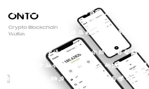   探索BNB交易所官网：全面指南与用户体验分析 / 

 guanjianci BNB交易所, 加密货币, 用户指南, 区块链 /guanjianci 

引言：加密货币及其兴起
自比特币在2009年诞生以来，加密货币行业经历了爆炸式的增长，而BNB（币安币）作为币安交易所的原生代币，扮演了重要的角色。BNB交易所不仅是加密货币交易的中心，更是创新与投资的热土。本文将深入探讨BNB交易所官网的功能、用户体验以及如何有效利用这个平台，为你提供全面的参考与帮助。

BNB交易所官网的基本导航
BNB交易所官网的设计理念强调用户友好性。首页以直观的布局引导用户快速找到所需信息，主要分为几个部分：交易平台、市场动态、技术支持、用户账户管理及教育资源。这些明确的分类使得新用户也能迅速熟悉整个操作流程。

注册与账户管理
在BNB交易所官网上，用户注册十分简单。通过输入电子邮箱并设置密码，即可完成注册。为了保障账户安全，平台还提供了双重认证功能。用户在注册后，建议尽快完成身份验证，以获得更高的交易限额及更多功能的访问权限。完成注册后，您将拥有一个个人账户，在这里可以查询交易记录、资金余额以及进行资产管理。

交易界面：简洁而强大
BNB交易所官网的交易界面设计极为简洁，却功能强大。用户可以选择“现货交易”、“合约交易”或“杠杆交易”等多种方式。图表工具使用户能够对市场动态进行深入分析，帮助用户做出更明智的交易决策。此外，实时行情更新，让用户始终掌握市场脉动。对于初学者，网站还提供了详细的交易指南，帮助他们更快上手。

市场动态与行情分析
市场动态板块为用户提供最新的市场资讯与数据分析。用户可以在此查看各种加密货币的涨跌情况，并通过不同的筛选工具来选择最感兴趣的币种。对于活跃交易者来说，了解市场趋势至关重要，而BNB交易所官网在这方面提供了丰富的信息资源。此外，官网的新闻栏目会定期更新行业动态和深度分析，帮助用户把握行业脉搏。

安全性与隐私保护
安全性在加密货币交易中至关重要。BNB交易所官网采用了多重安全防护措施，包括数据加密、冷钱包存储和实时监控系统等，这些手段共同构建了一个安全的交易环境。平台特别重视用户隐私，不会随意泄露用户信息。如果用户遇到安全问题，客服团队将24小时待命以提供支持。

充值与提现操作指南
为实现交易，用户需要首先进行充值。BNB交易所官网支持多种充值方式，包括银行转账、信用卡和其他加密货币的转入。提现流程同样简单，用户只需选择提现方式，输入金额并确认即可。平台确保提现操作快捷高效，使用户的资金使用更加灵活。此外，所有充值与提现将通过多个环节确认，以确保资金安全。

教育资源与社区互动
BNB交易所不仅是一个交易平台，更是一个学习的社区。官方网站上有丰富的教育资源，包括视频教程、文章和研讨会，供用户学习区块链知识与投资技巧。此外，社区的互动功能使用户可以与其他交易者分享经验与心得，形成良好互动氛围。这样的生态系统不仅促进了用户的成长，也为BNB交易所的服务质量提供了持续反馈。

客户支持与反馈机制
在使用过程中，用户可能会遇到各种问题。BNB交易所官网提供了全面的客户支持服务，用户可以通过在线客服、FAQ板块或发送邮件进行咨询。无论是在交易操作、技术问题或账户管理上，支持团队都会尽快响应，帮助用户解决问题。此外，用户的反馈会定期收集，并作为改进服务的依据，使平台能够更好地满足用户需求。

未来展望：BNB交易所的发展方向
展望未来，BNB交易所将致力于引入更多创新技术与服务，以提升用户体验。随着区块链技术的不断发展和应用场景的拓宽，BNB交易所将积极探索NFT市场、DeFi领域以及更多新兴领域的结合。这不仅能够为用户带来更多的投资机会，还将推动整个加密货币行业的进步与发展。

结语：开启你的交易旅程
BNB交易所官网不仅是一个交易平台，更是一个充满机会的生态系统。在这里，无论是新手还是老手，都能找到适合自己的交易方式，以及丰富的资源与支持。希望通过本文的介绍，能够帮助你更好地理解和使用BNB交易所，开启自己的加密货币交易之旅。无论你是追逐技术创新，还是寻求投资机会，BNB交易所都将是你不可错过的选择。

在这个数字化的时代，加密货币和区块链技术正逐步渗透到我们的生活中。通过合理利用BNB交易所官网提供的多种功能与服务，用户将能够在更加宽广的金融世界中找到自己的定位与发展路径。

以上内容结合了对BNB交易所官网各个方面的详细探讨，并使用多样化的表达方式，使语言更加生动，更贴近用户的真实体验。希望你能从中获得有价值的信息，助力你的交易决策与学习旅程。