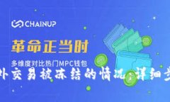 如何处理银行卡境外交易被冻结的情况：详细步