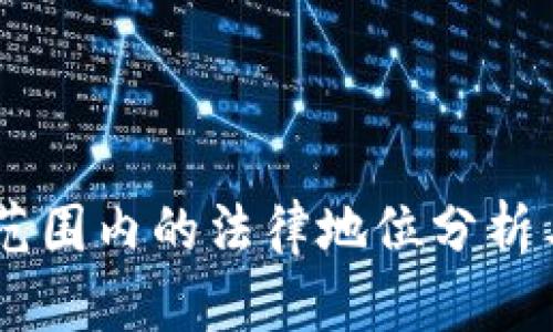 USDT币在全球范围内的法律地位分析与合规风险探讨