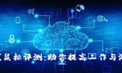 超高性价比USB无线鼠标评测：助你提高工作与游