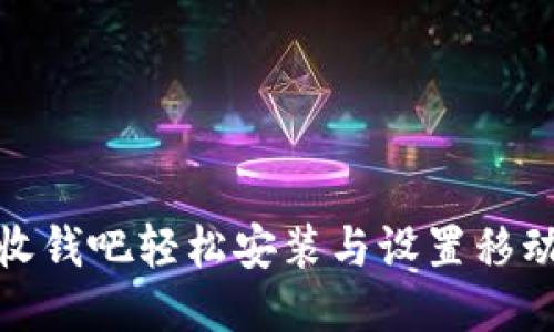 如何通过收钱吧轻松安装与设置移动支付设备