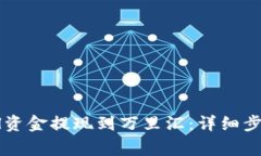 如何将PayPal资金提现到万里汇：详细步骤与注意