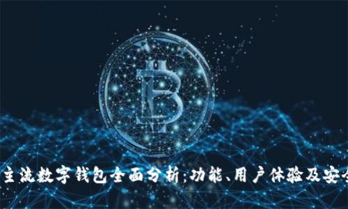 2023年主流数字钱包全面分析：功能、用户体验及安全性对比