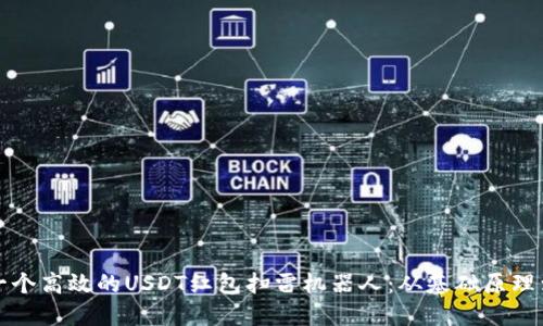 如何搭建一个高效的USDT红包扫雷机器人：从基础原理到实操指南